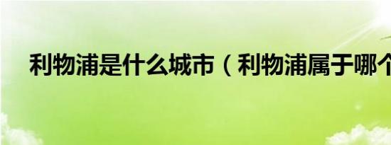 利物浦是什么城市（利物浦属于哪个省）