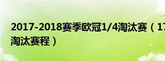 2017-2018赛季欧冠1/4淘汰赛（1718欧冠淘汰赛程）