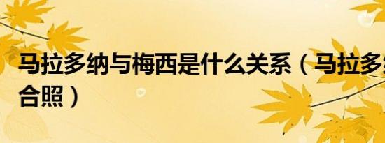 马拉多纳与梅西是什么关系（马拉多纳与梅西合照）