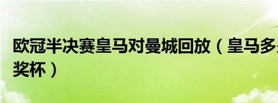 欧冠半决赛皇马对曼城回放（皇马多少座欧冠奖杯）