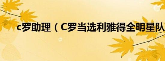 c罗助理（C罗当选利雅得全明星队长）