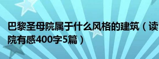 巴黎圣母院属于什么风格的建筑（读巴黎圣母院有感400字5篇）