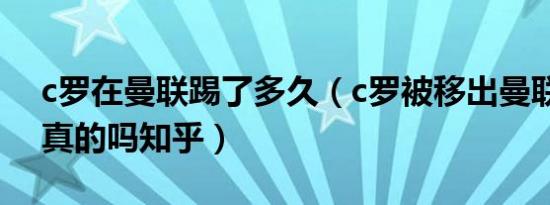 c罗在曼联踢了多久（c罗被移出曼联群聊是真的吗知乎）