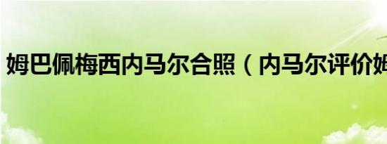 姆巴佩梅西内马尔合照（内马尔评价姆巴佩）