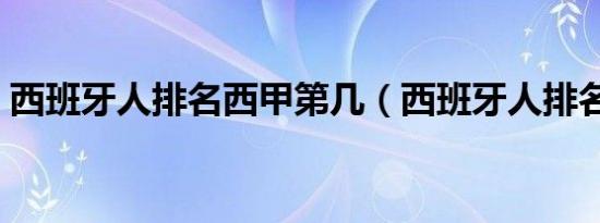 西班牙人排名西甲第几（西班牙人排名西甲）