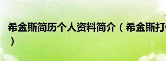 希金斯简历个人资料简介（希金斯打假球始未）