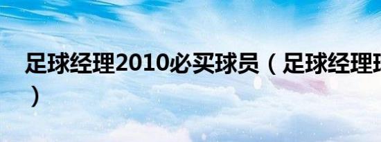 足球经理2010必买球员（足球经理球员推荐）