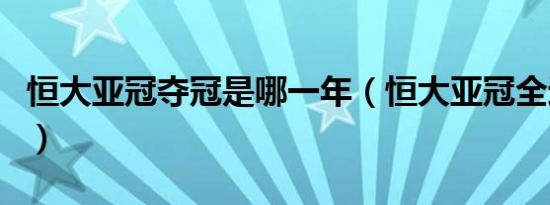 恒大亚冠夺冠是哪一年（恒大亚冠全进球集锦）