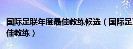 国际足联年度最佳教练候选（国际足联年度最佳教练）