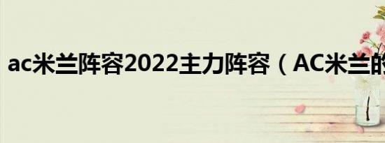 ac米兰阵容2022主力阵容（AC米兰的阵容）