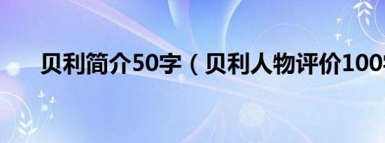 贝利简介50字（贝利人物评价100字）