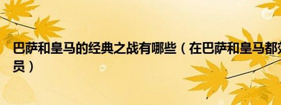 巴萨和皇马的经典之战有哪些（在巴萨和皇马都效力过的球员）