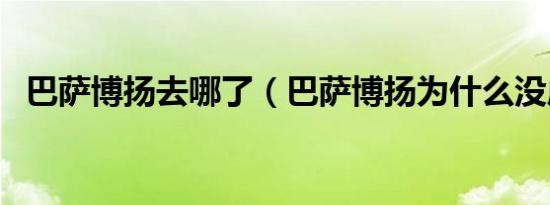 巴萨博扬去哪了（巴萨博扬为什么没成功）