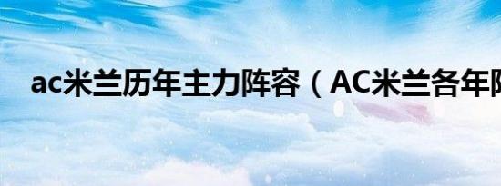 ac米兰历年主力阵容（AC米兰各年阵容）