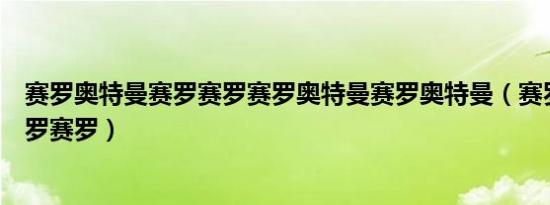 赛罗奥特曼赛罗赛罗赛罗奥特曼赛罗奥特曼（赛罗奥特曼赛罗赛罗）