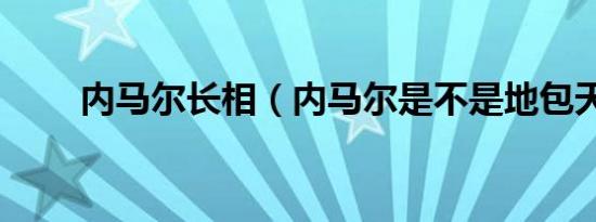 内马尔长相（内马尔是不是地包天）