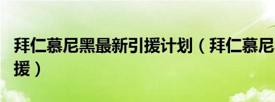 拜仁慕尼黑最新引援计划（拜仁慕尼黑最新引援）