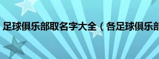 足球俱乐部取名字大全（各足球俱乐部昵称）