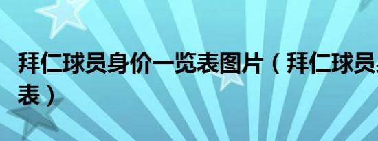 拜仁球员身价一览表图片（拜仁球员身价一览表）