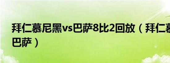 拜仁慕尼黑vs巴萨8比2回放（拜仁慕尼黑打巴萨）