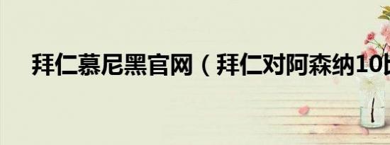 拜仁慕尼黑官网（拜仁对阿森纳10比2）