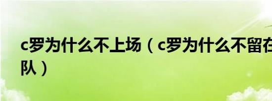 c罗为什么不上场（c罗为什么不留在皇马球队）