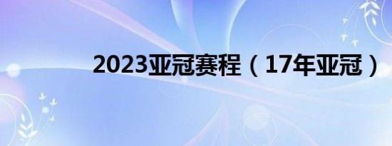 2023亚冠赛程（17年亚冠）