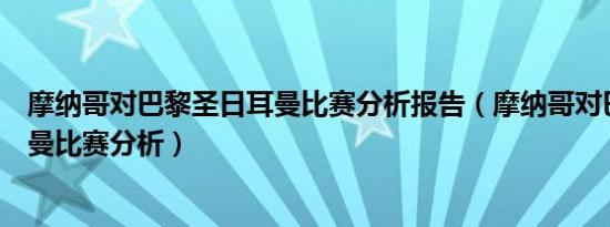 摩纳哥对巴黎圣日耳曼比赛分析报告（摩纳哥对巴黎圣日耳曼比赛分析）