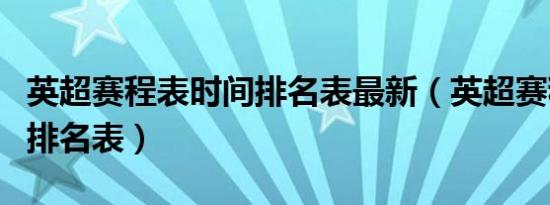 英超赛程表时间排名表最新（英超赛程表时间排名表）