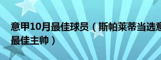 意甲10月最佳球员（斯帕莱蒂当选意甲10月最佳主帅）