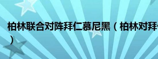 柏林联合对阵拜仁慕尼黑（柏林对拜仁慕尼黑）