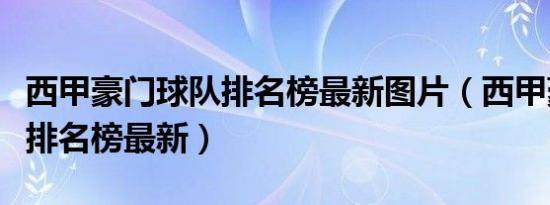 西甲豪门球队排名榜最新图片（西甲豪门球队排名榜最新）