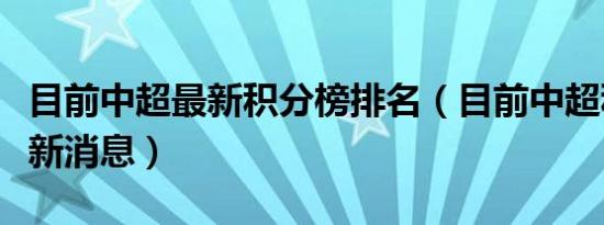 目前中超最新积分榜排名（目前中超积分榜最新消息）