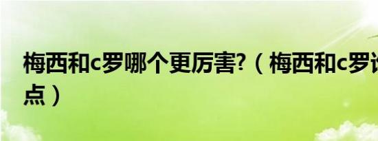 梅西和c罗哪个更厉害?（梅西和c罗谁厉害一点）