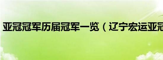 亚冠冠军历届冠军一览（辽宁宏运亚冠冠军）