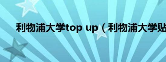 利物浦大学top up（利物浦大学贴吧）