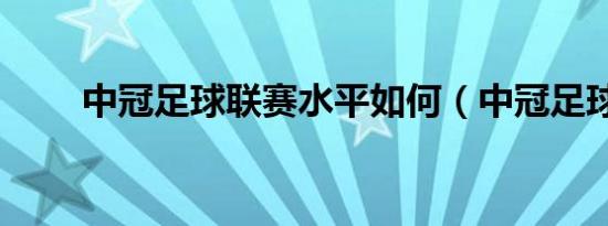 中冠足球联赛水平如何（中冠足球）