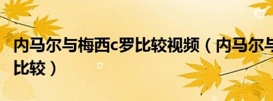 内马尔与梅西c罗比较视频（内马尔与梅西c罗比较）