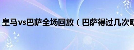 皇马vs巴萨全场回放（巴萨得过几次欧冠杯）