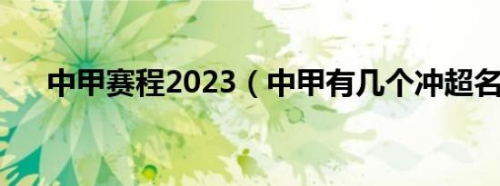 中甲赛程2023（中甲有几个冲超名额）