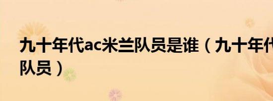 九十年代ac米兰队员是谁（九十年代ac米兰队员）