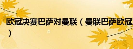 欧冠决赛巴萨对曼联（曼联巴萨欧冠决赛回放）