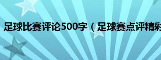 足球比赛评论500字（足球赛点评精彩点评）