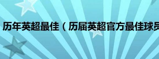 历年英超最佳（历届英超官方最佳球员排名）