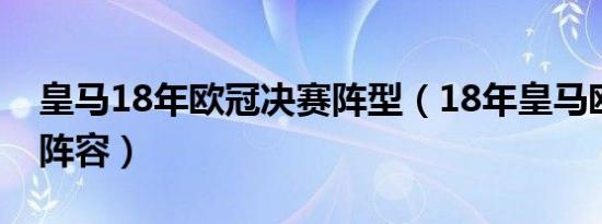 皇马18年欧冠决赛阵型（18年皇马欧冠决赛阵容）