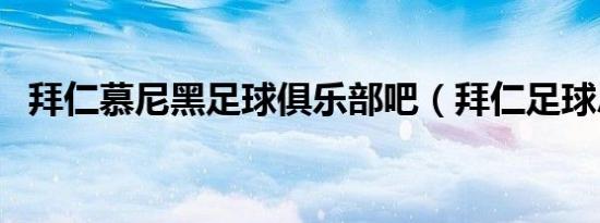 拜仁慕尼黑足球俱乐部吧（拜仁足球总监）