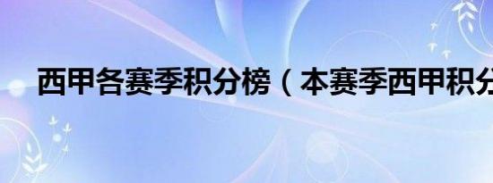 西甲各赛季积分榜（本赛季西甲积分榜）