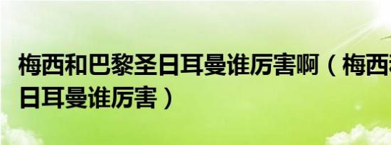 梅西和巴黎圣日耳曼谁厉害啊（梅西和巴黎圣日耳曼谁厉害）