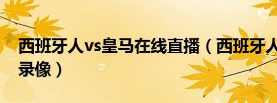 西班牙人vs皇马在线直播（西班牙人VS皇马录像）