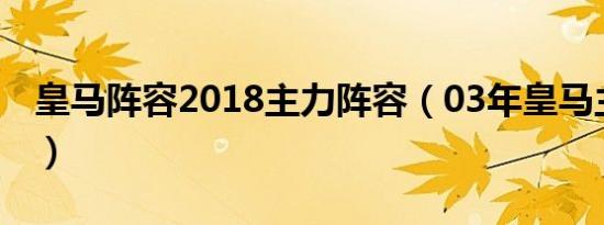 皇马阵容2018主力阵容（03年皇马主力阵容）